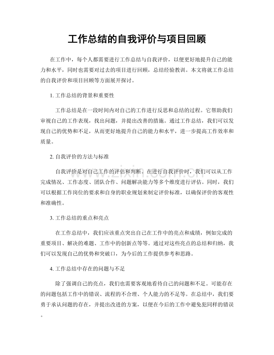 工作总结的自我评价与项目回顾.docx_第1页