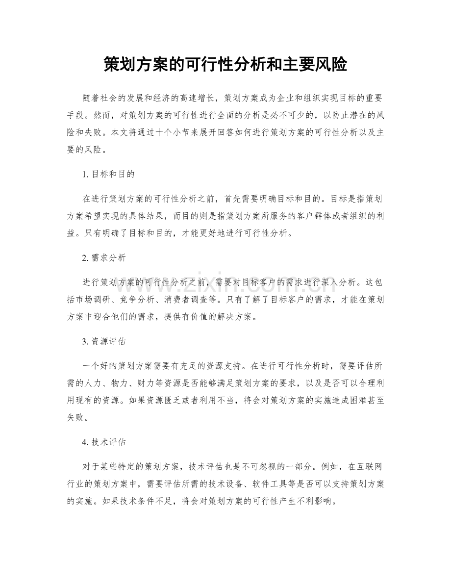 策划方案的可行性分析和主要风险.docx_第1页