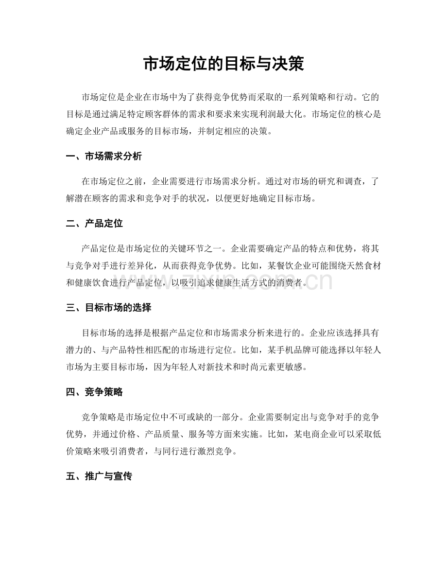 市场定位的目标与决策.docx_第1页