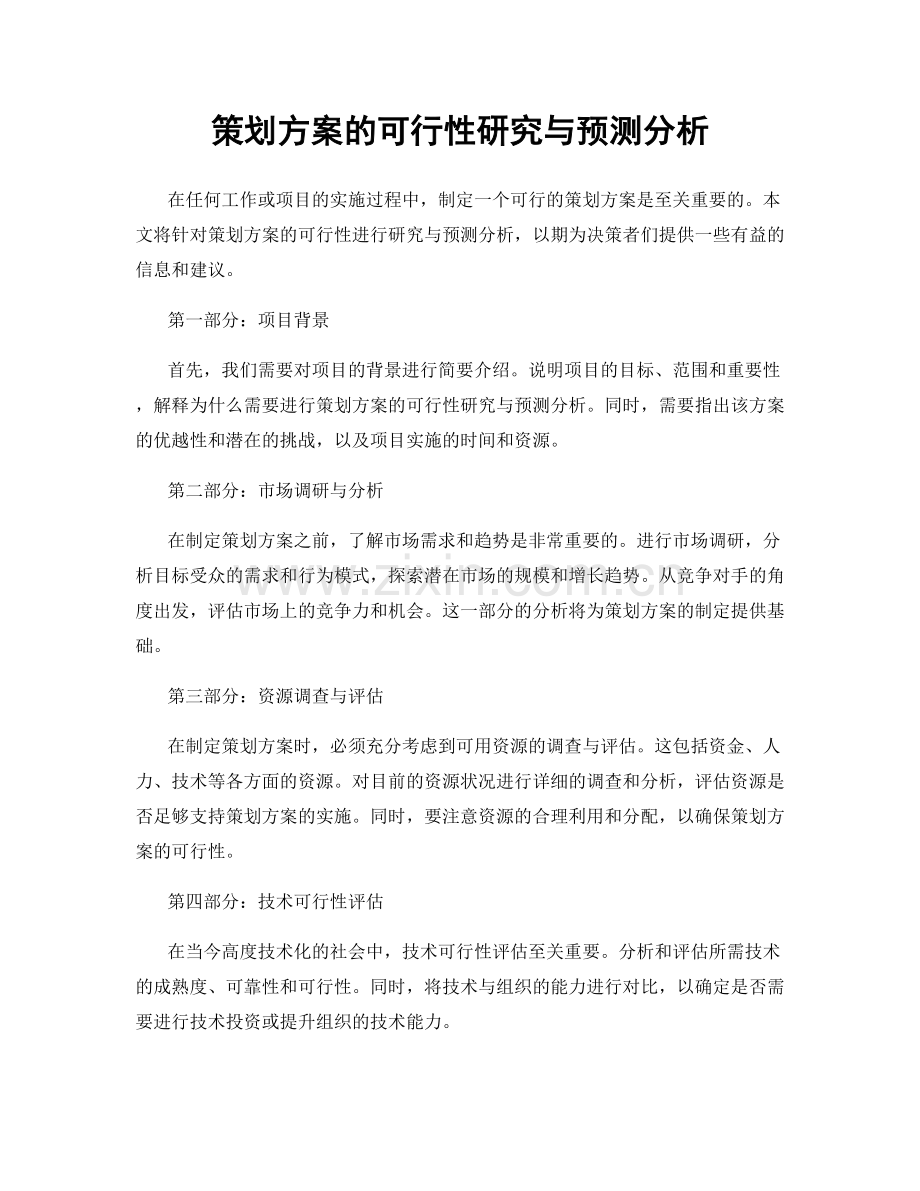 策划方案的可行性研究与预测分析.docx_第1页
