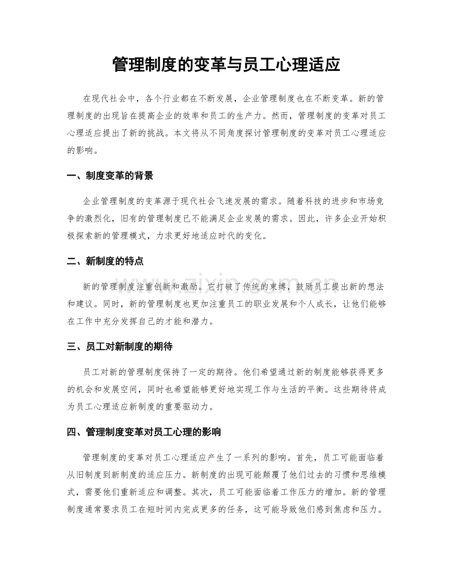 管理制度的变革与员工心理适应.docx_第1页