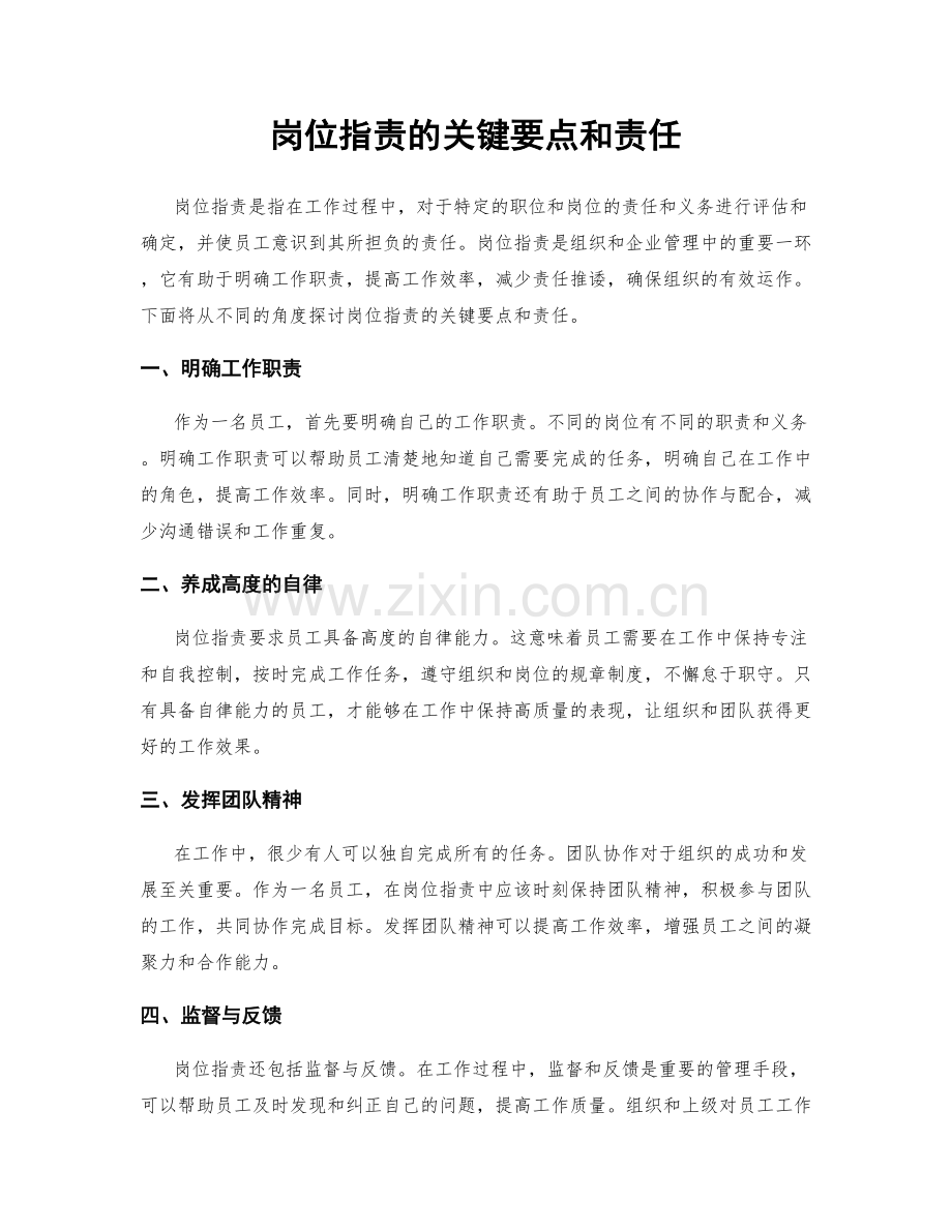 岗位职责的关键要点和责任.docx_第1页