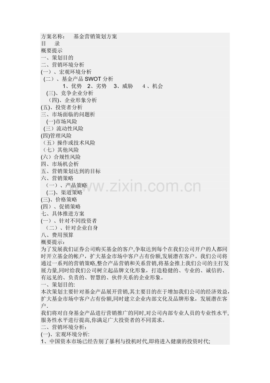 基金营销策划方案.doc_第1页
