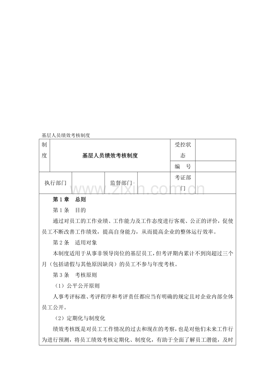 基层绩效考核制度.doc_第1页