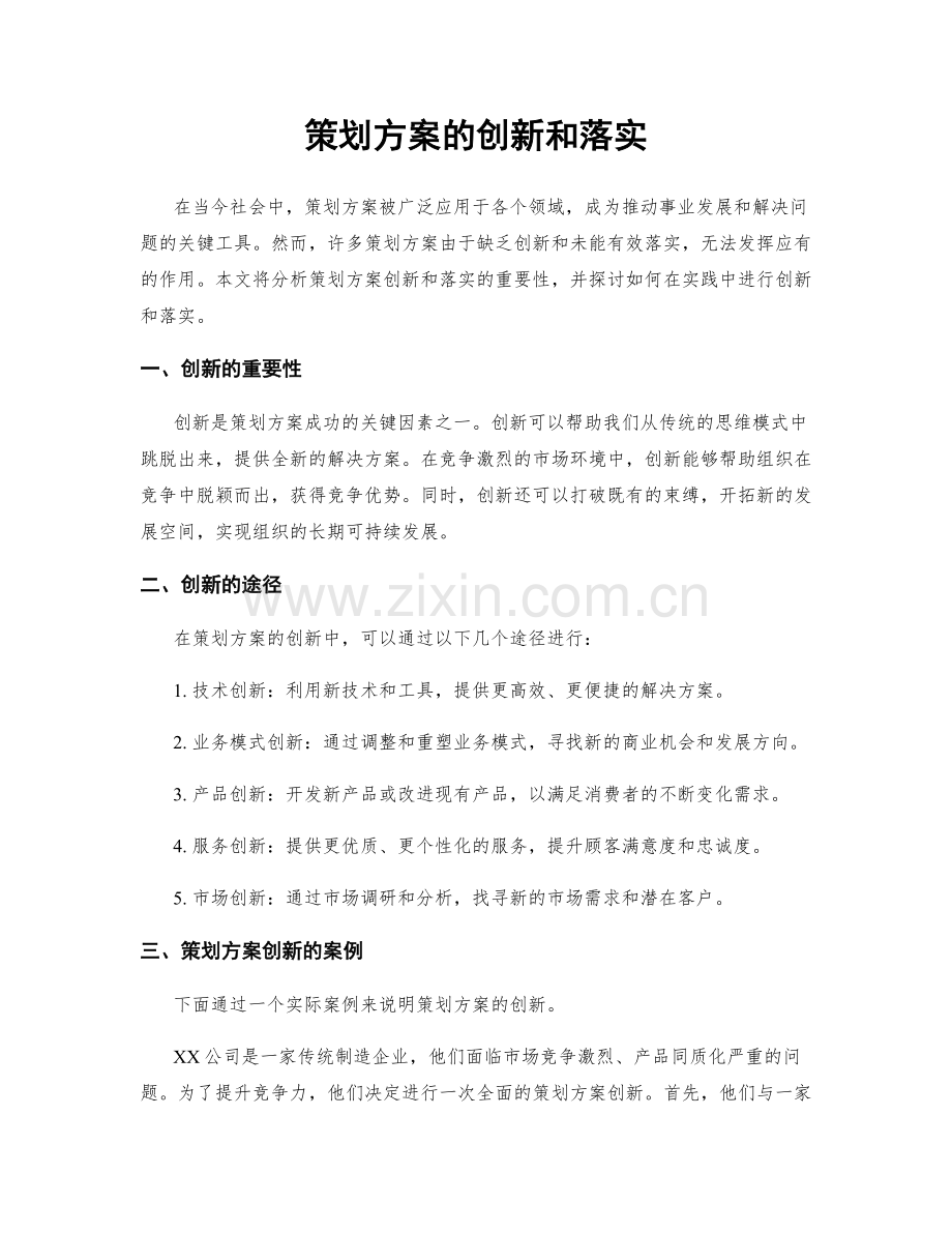 策划方案的创新和落实.docx_第1页
