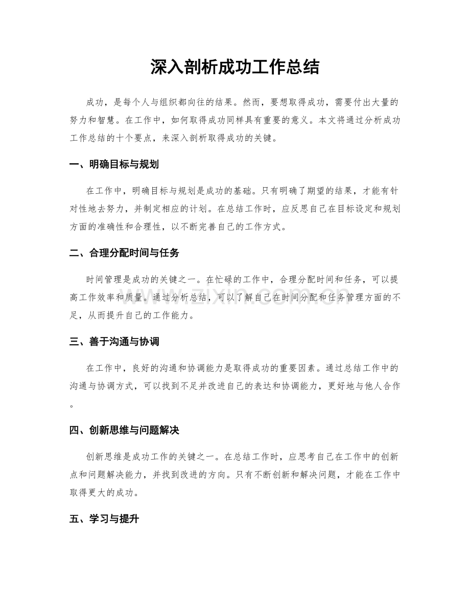 深入剖析成功工作总结.docx_第1页