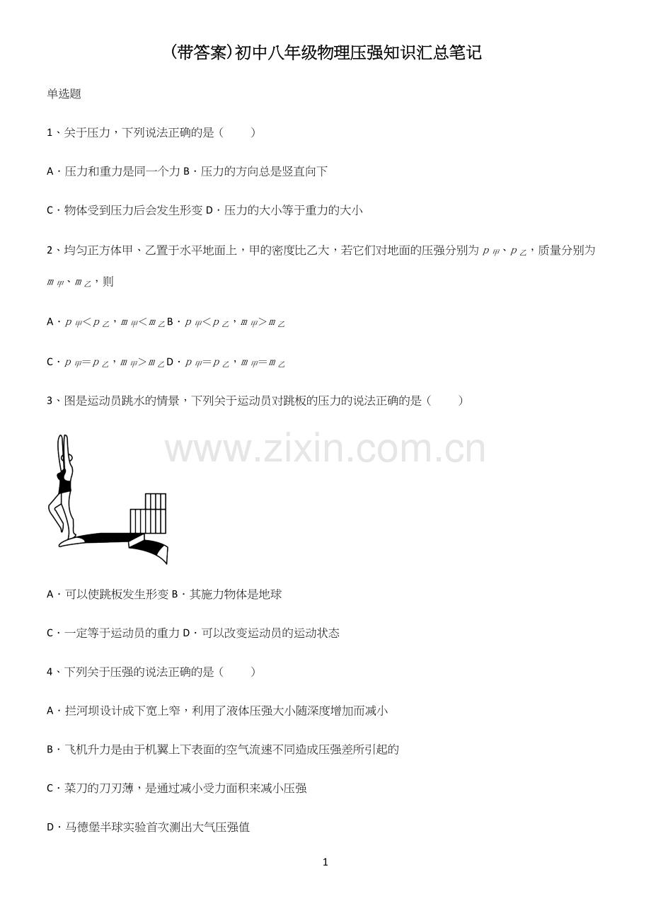 (带答案)初中八年级物理压强知识汇总笔记.docx_第1页