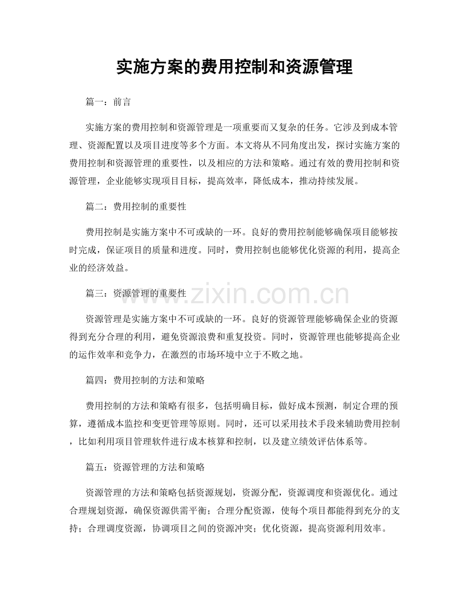 实施方案的费用控制和资源管理.docx_第1页