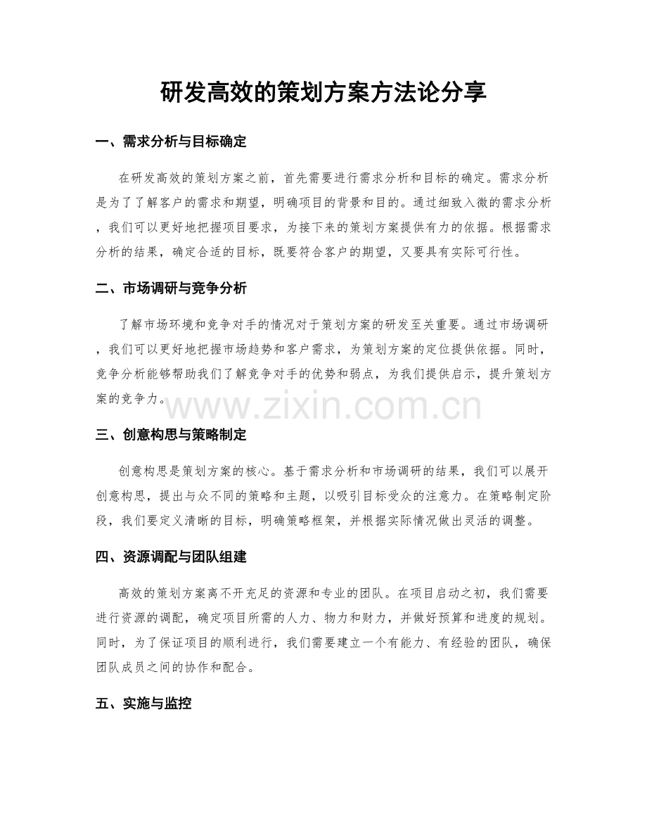 研发高效的策划方案方法论分享.docx_第1页