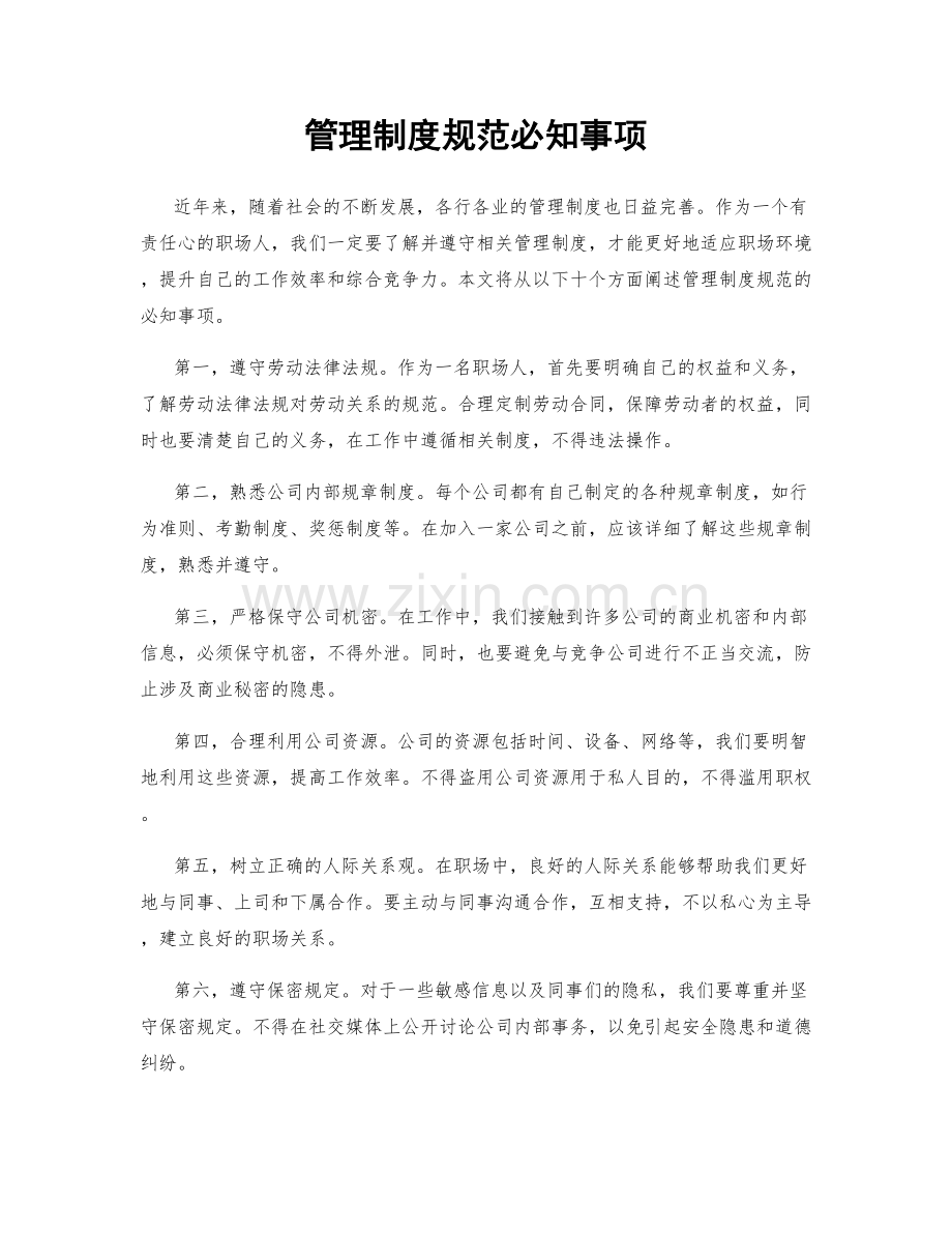 管理制度规范必知事项.docx_第1页