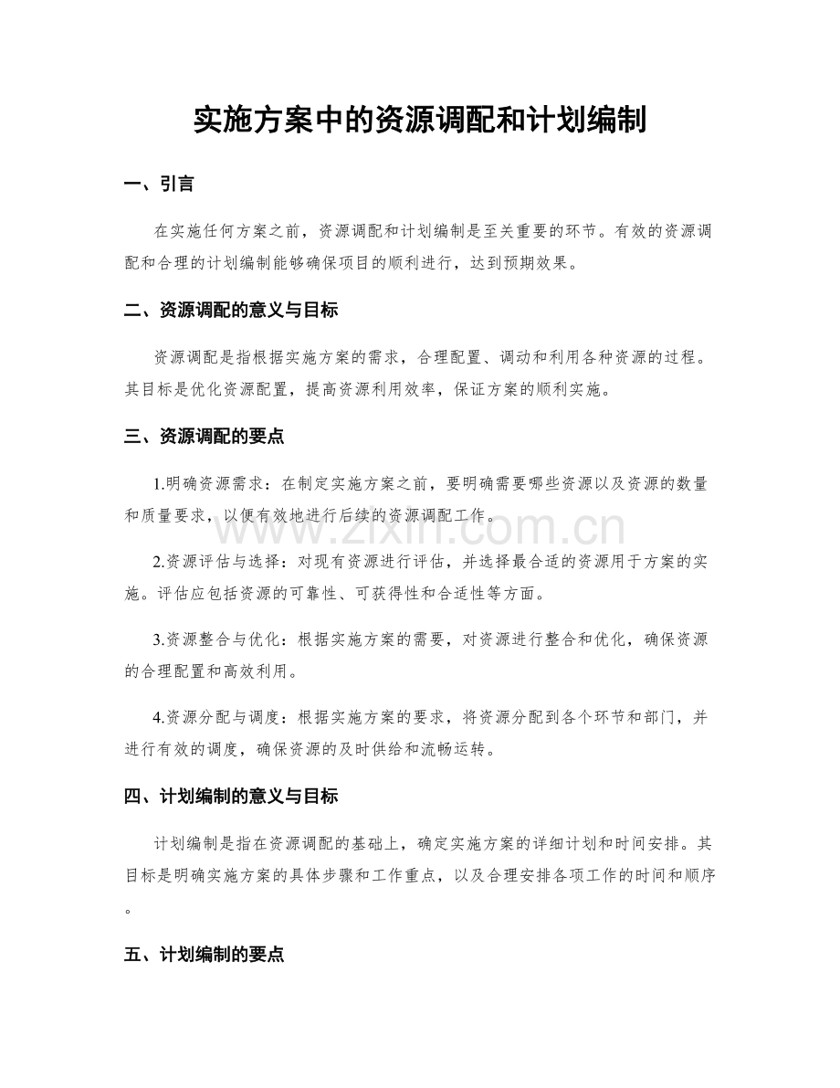 实施方案中的资源调配和计划编制.docx_第1页