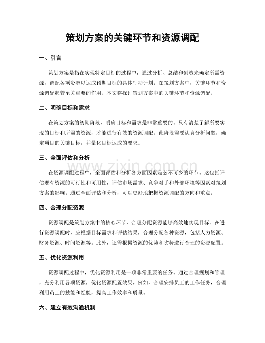策划方案的关键环节和资源调配.docx_第1页