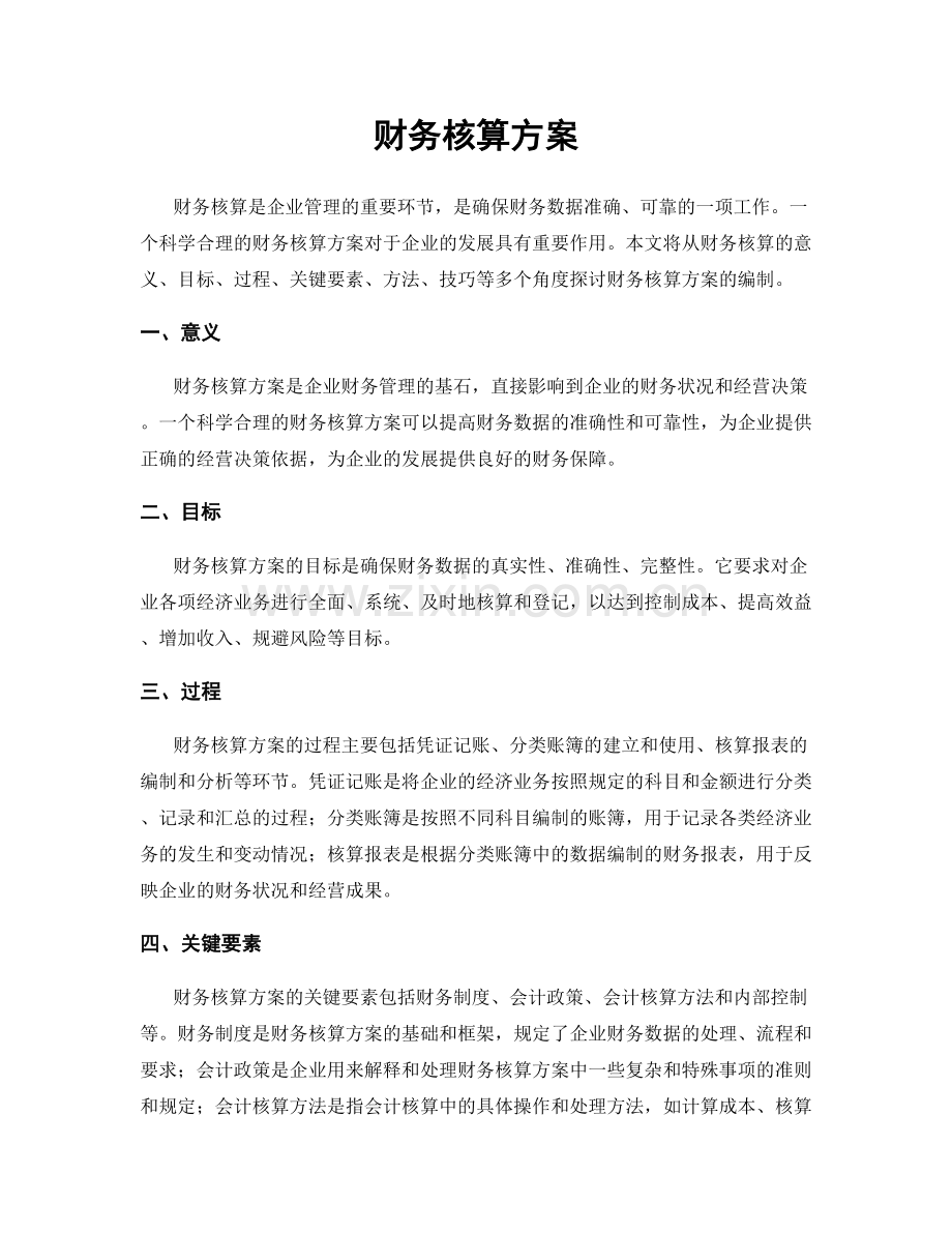 财务核算方案.docx_第1页