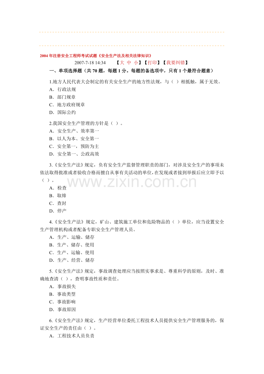 04年安全工程师考试真题及答案——《安全生产法相关法律知识》.doc_第1页