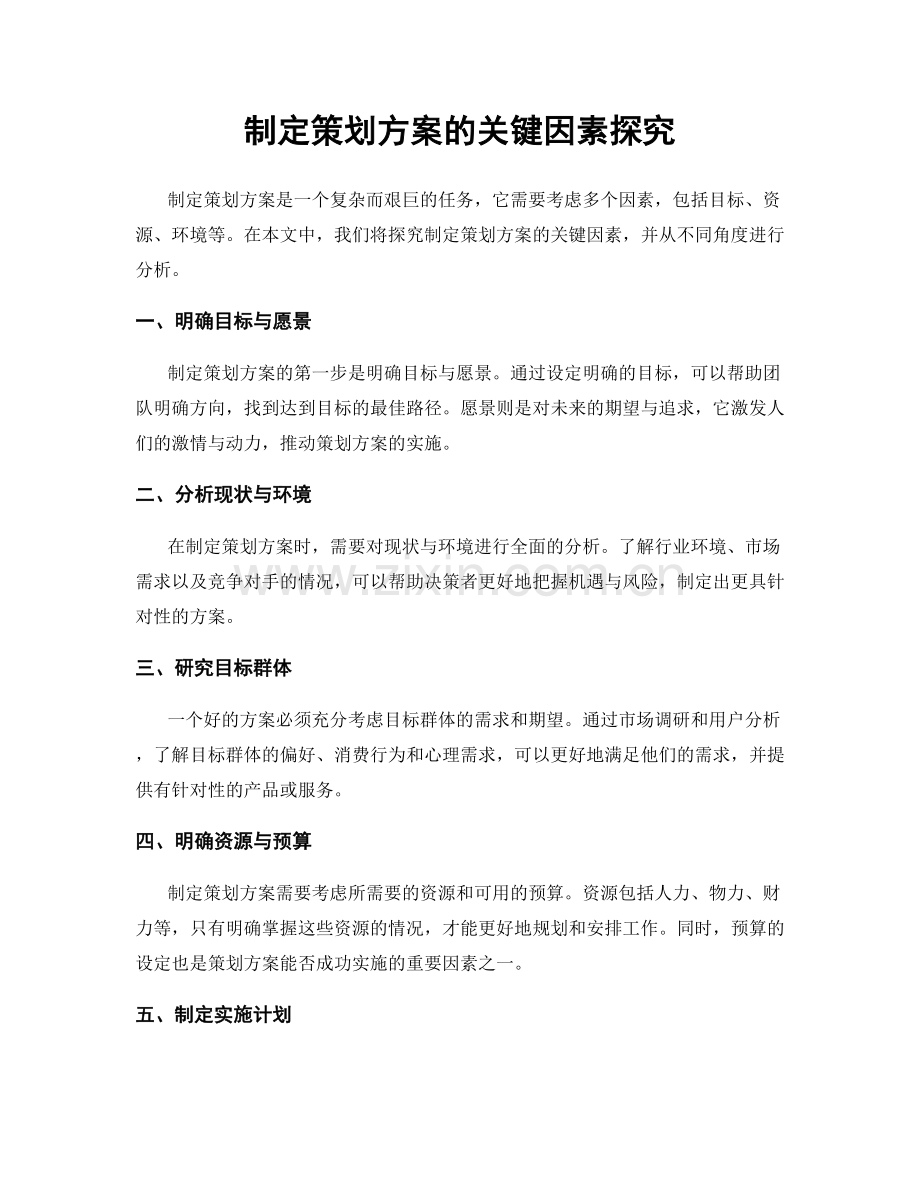 制定策划方案的关键因素探究.docx_第1页