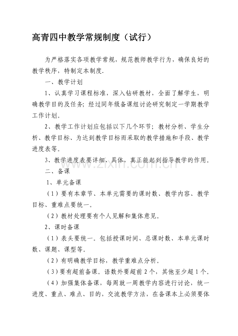 19-高青四中教学常规制度.doc_第1页