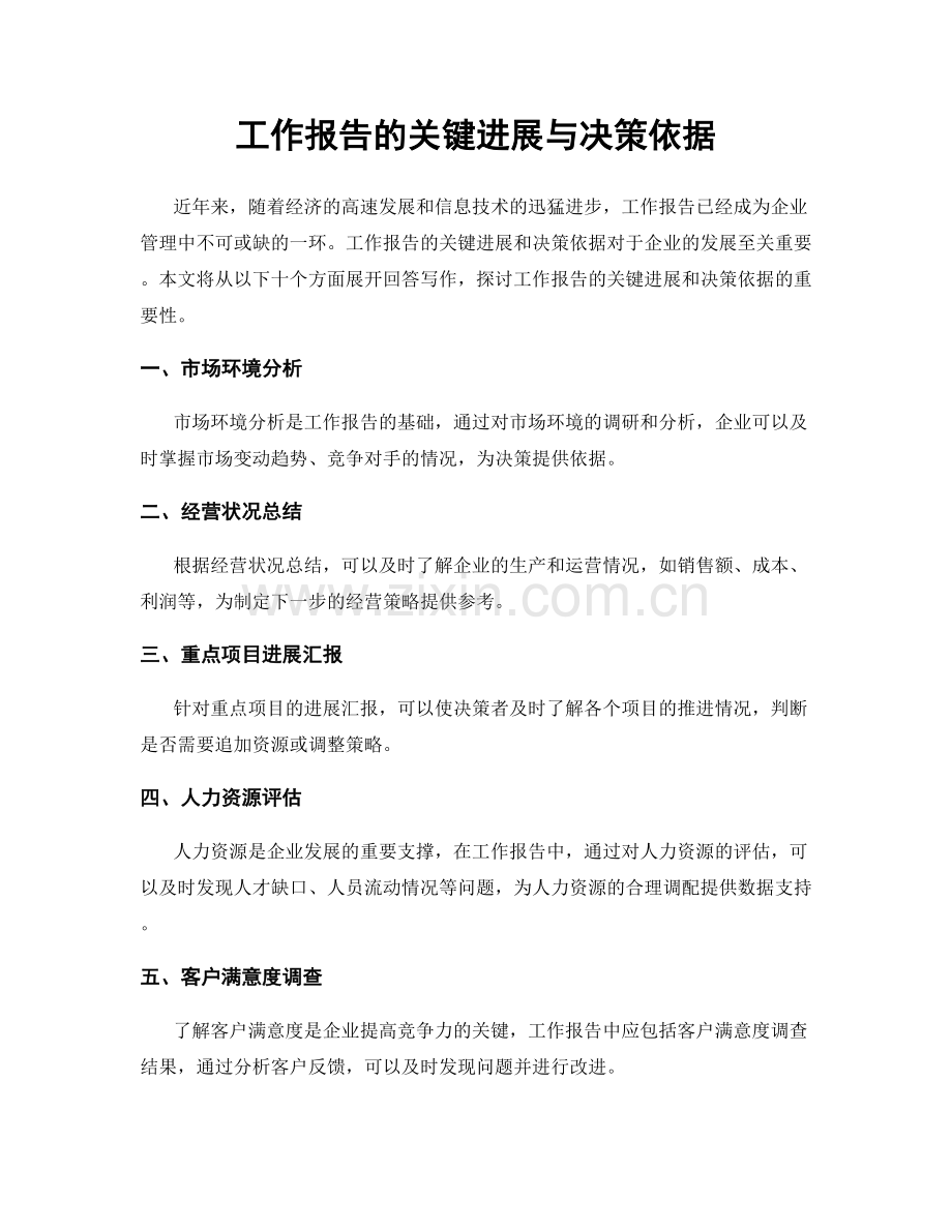 工作报告的关键进展与决策依据.docx_第1页