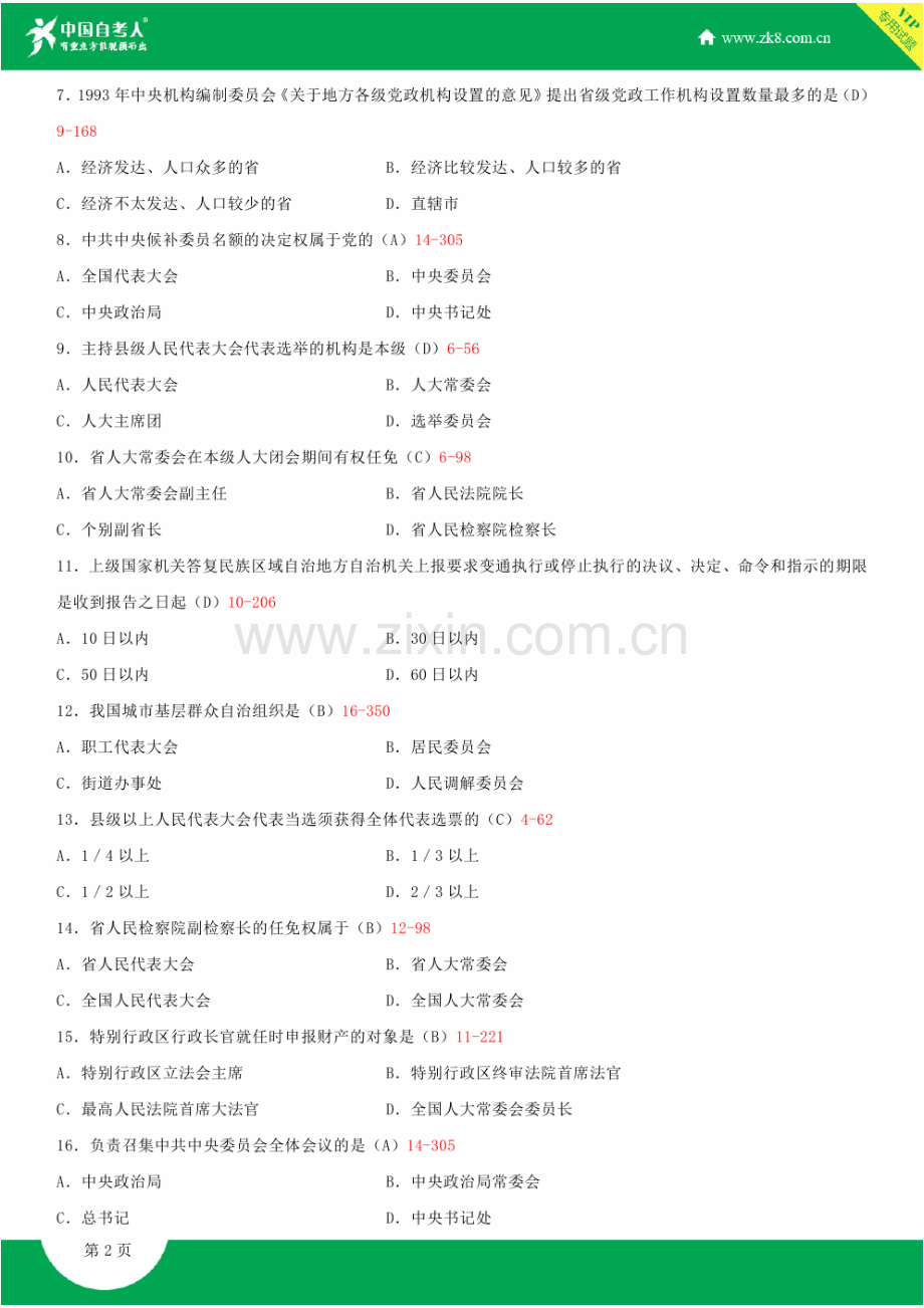 全国2012年4月自学考试00315当代中国政治制度试题答案.doc_第2页