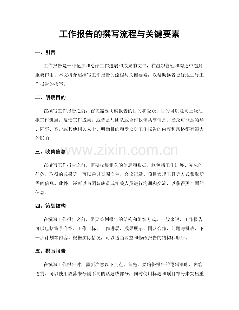 工作报告的撰写流程与关键要素.docx_第1页