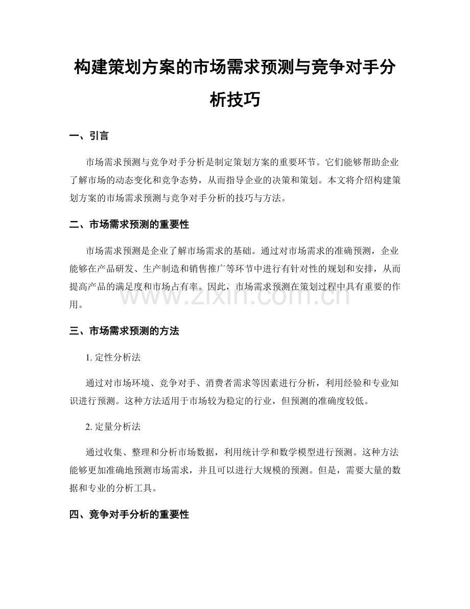 构建策划方案的市场需求预测与竞争对手分析技巧.docx_第1页