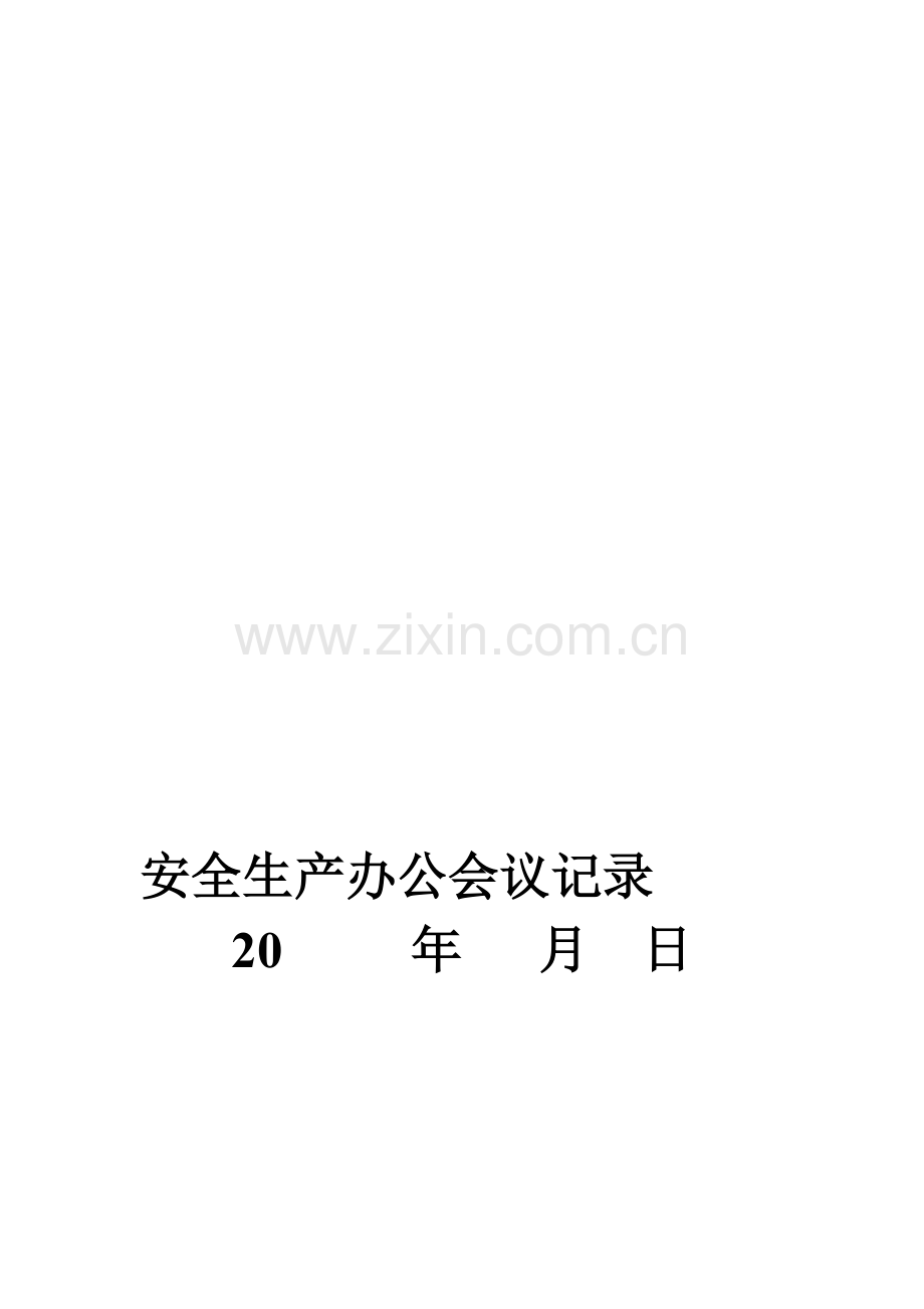 安全生产办公会议记录.doc_第2页
