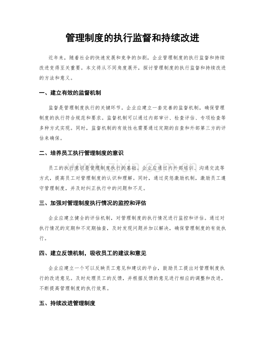 管理制度的执行监督和持续改进.docx_第1页