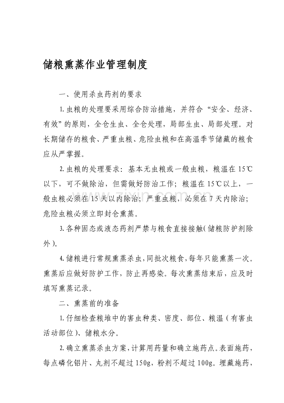储粮熏蒸作业管理制度.doc_第1页