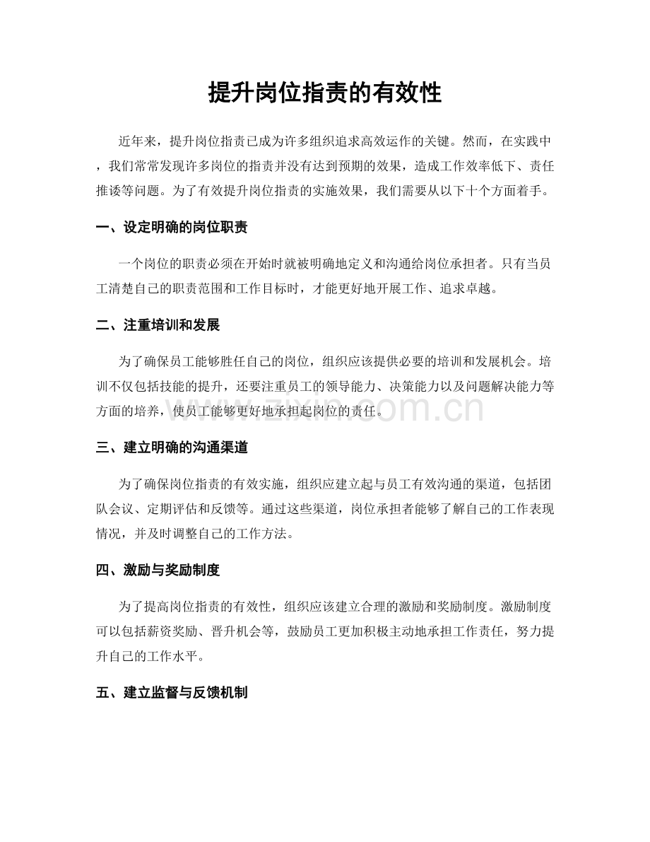 提升岗位职责的有效性.docx_第1页