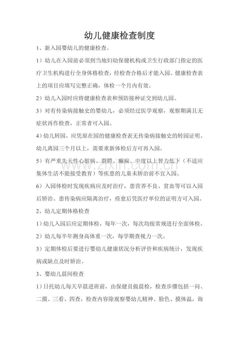 幼儿健康检查制度.doc_第1页