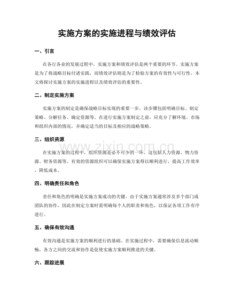 实施方案的实施进程与绩效评估.docx_第1页