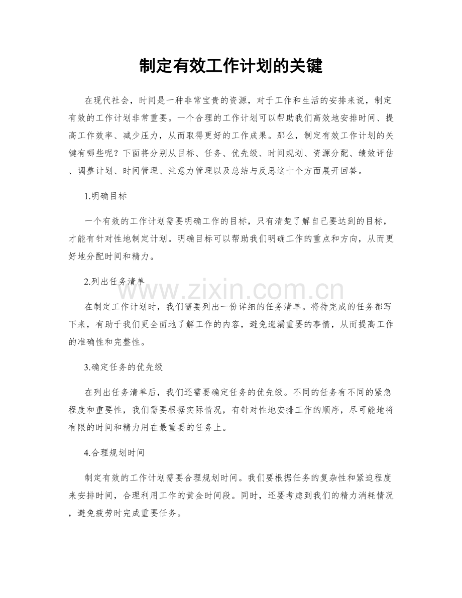 制定有效工作计划的关键.docx_第1页