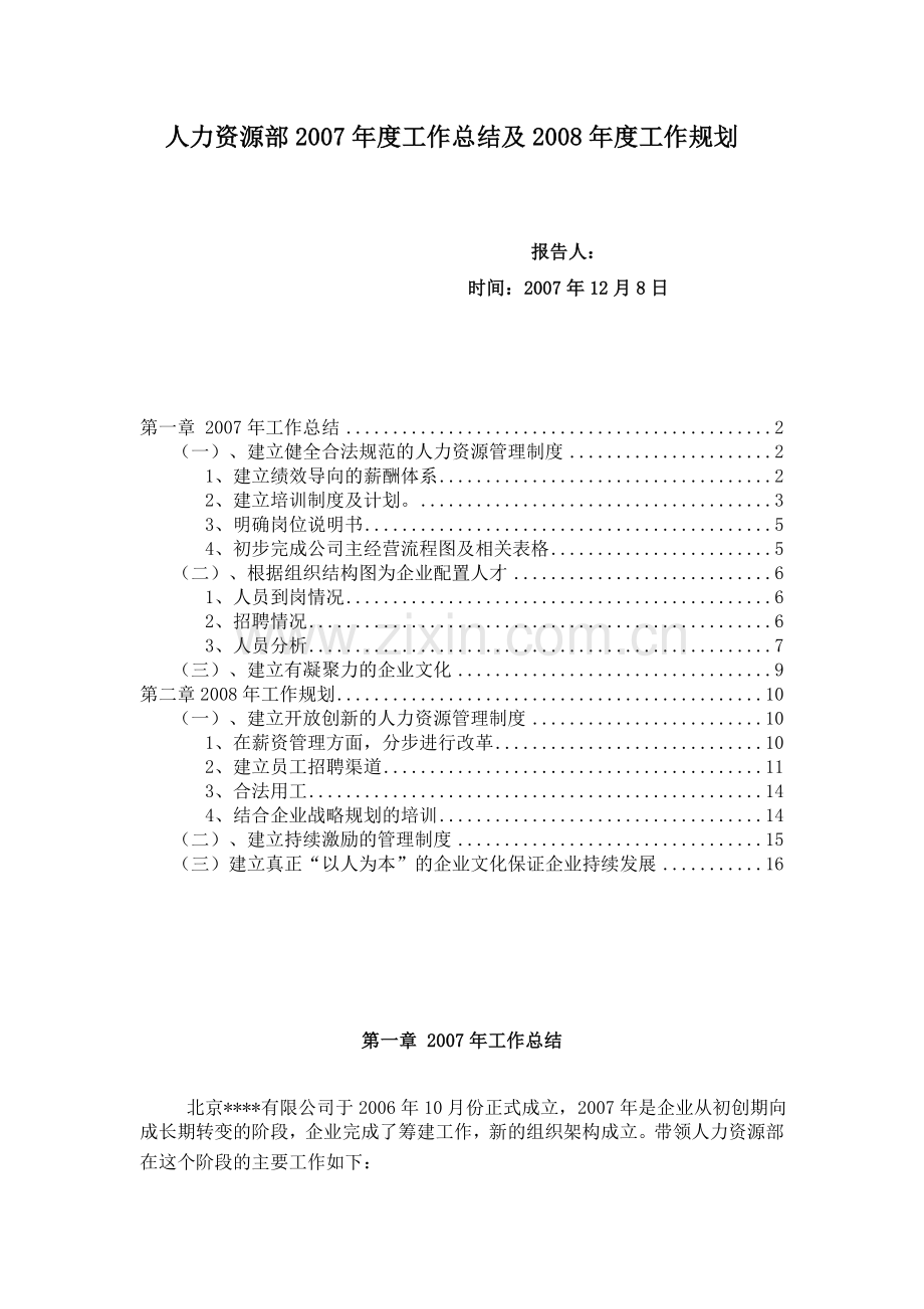人力资源部年度工作总结及工作规划.doc_第1页