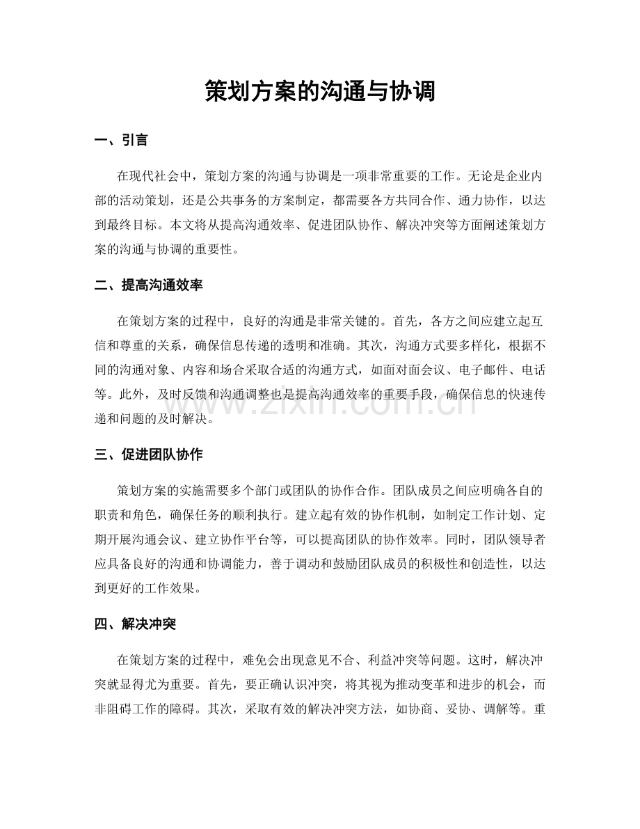 策划方案的沟通与协调.docx_第1页