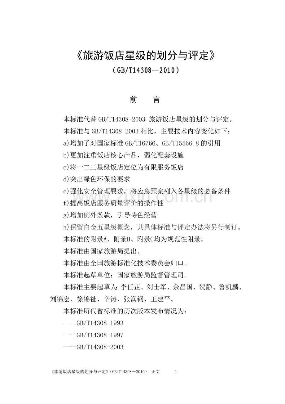 (4-1)《旅游饭店星级的划分与评定》2010版[正文].doc_第1页