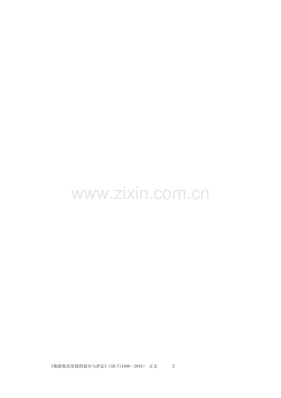 (4-1)《旅游饭店星级的划分与评定》2010版[正文].doc_第2页