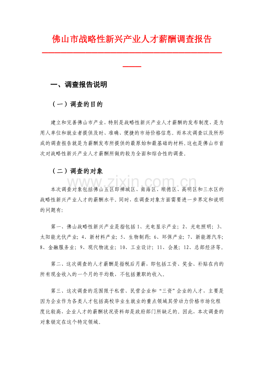 佛山市战略性新兴产业人才薪酬调查报告.doc_第1页