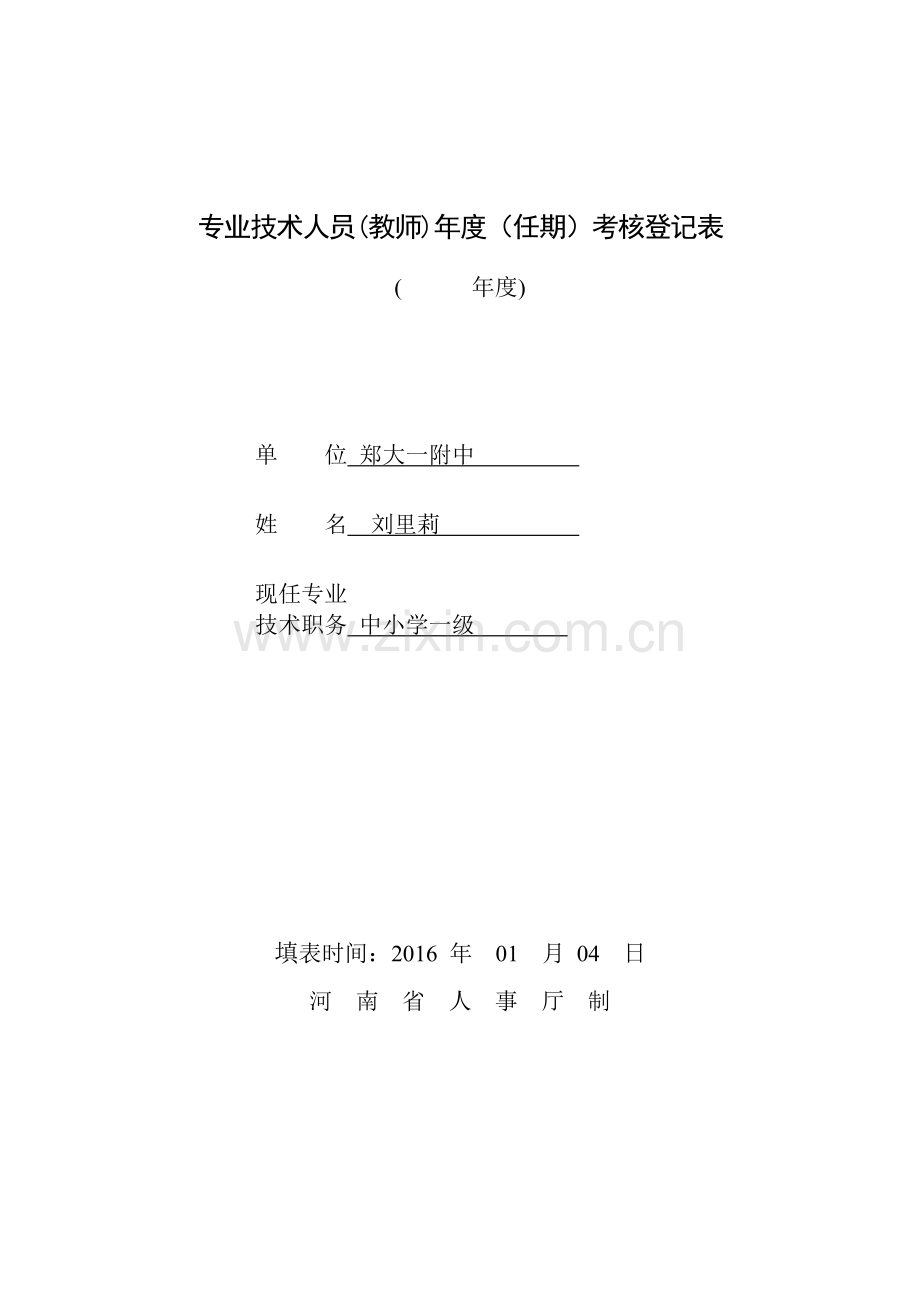专业技术人员(教师)年度(任期)考核登记表-刘.doc_第1页