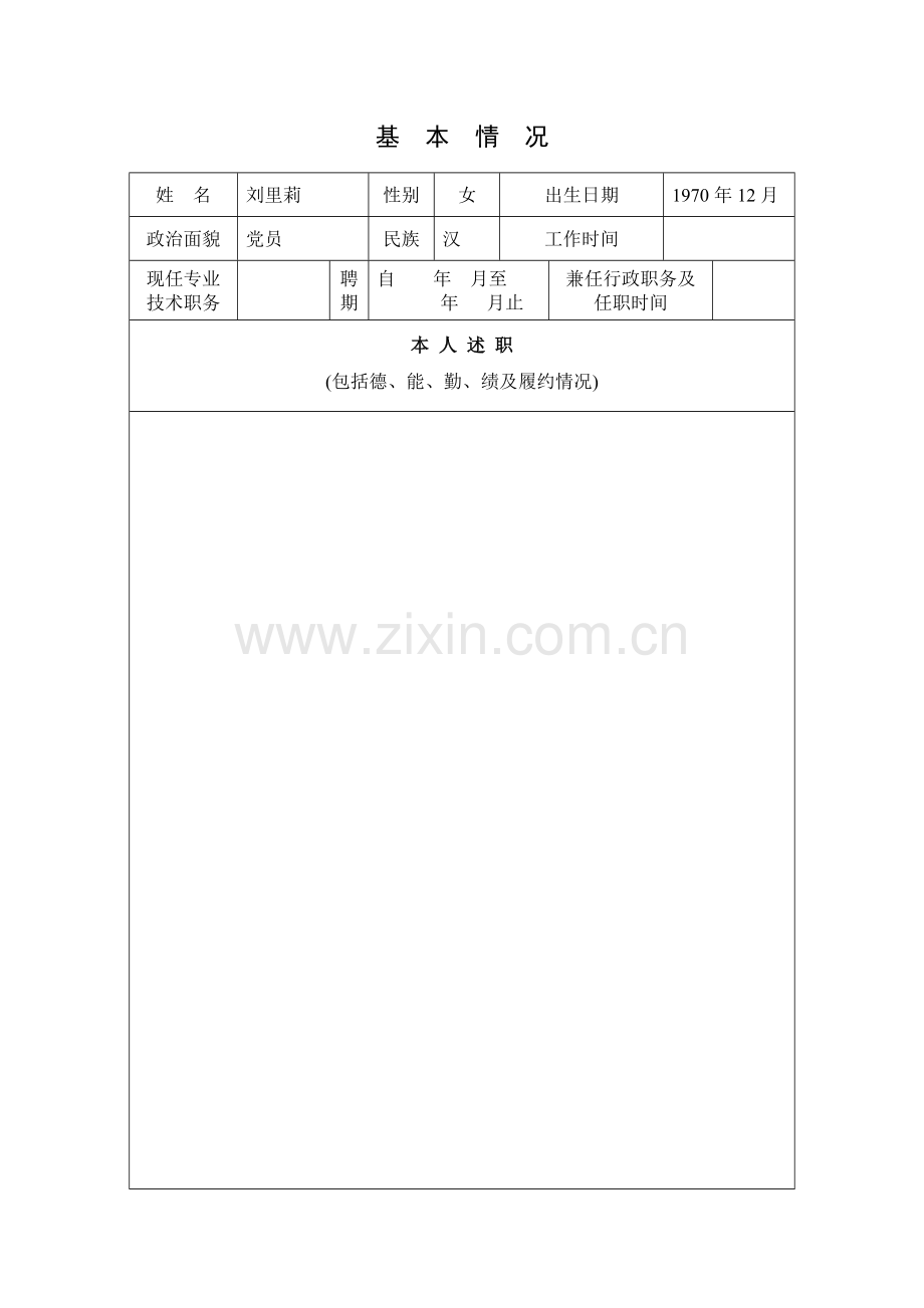专业技术人员(教师)年度(任期)考核登记表-刘.doc_第3页