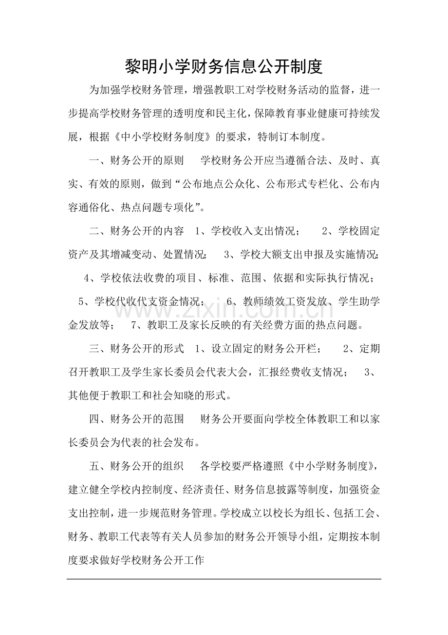 学校财务信息公开制度.doc_第1页