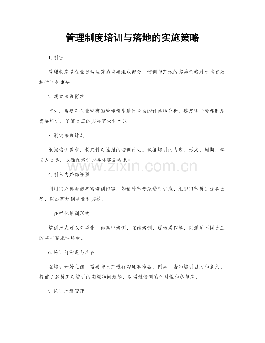 管理制度培训与落地的实施策略.docx_第1页