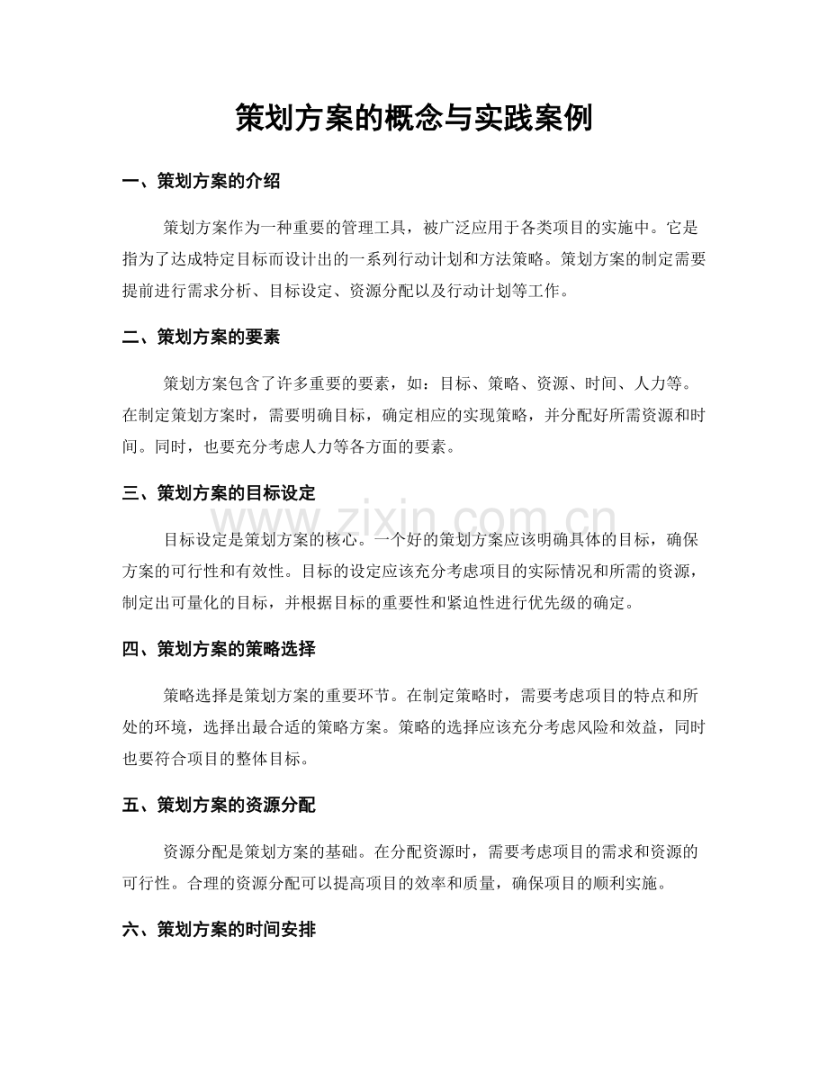 策划方案的概念与实践案例.docx_第1页