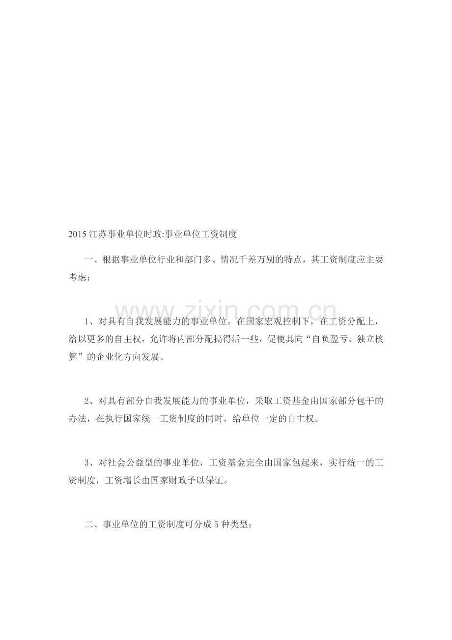 2015江苏事业单位时政事业单位工资制度.doc_第1页