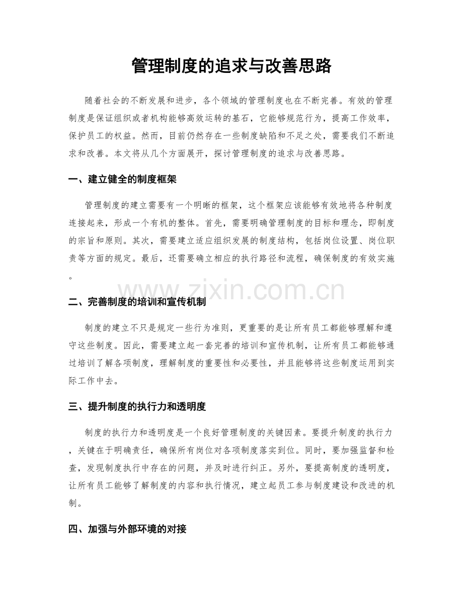 管理制度的追求与改善思路.docx_第1页