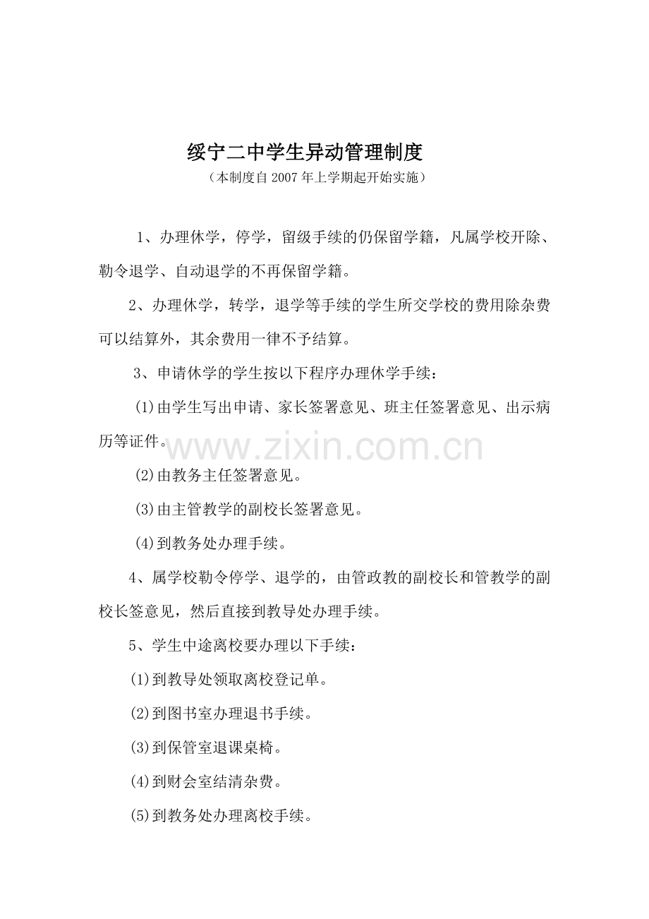 13绥宁二中学生异动管理制度.doc_第1页