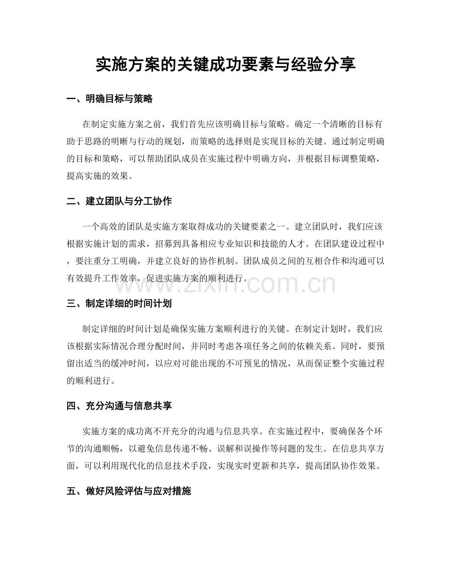 实施方案的关键成功要素与经验分享.docx_第1页