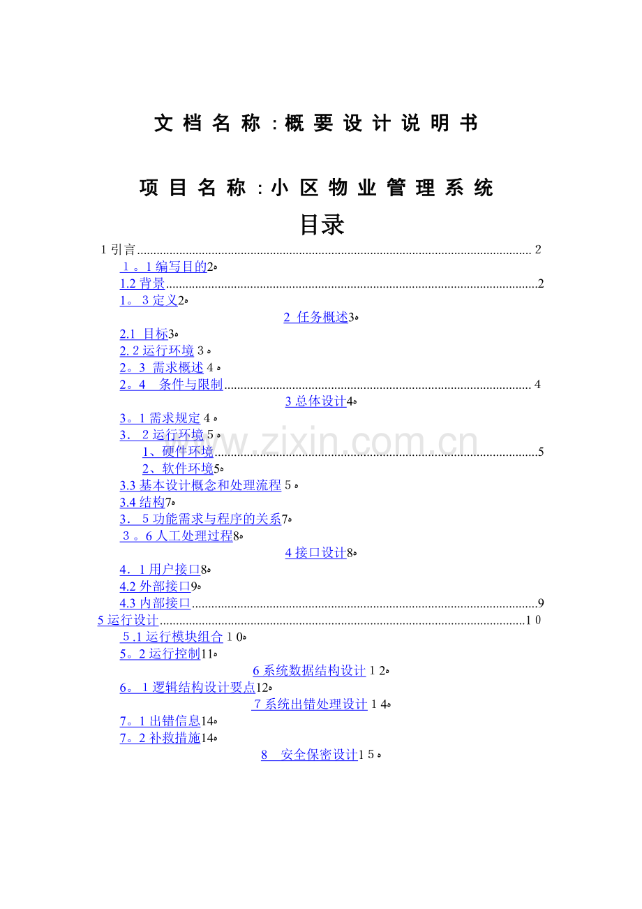 小区物业管理系统概要设计说明书2...doc_第1页