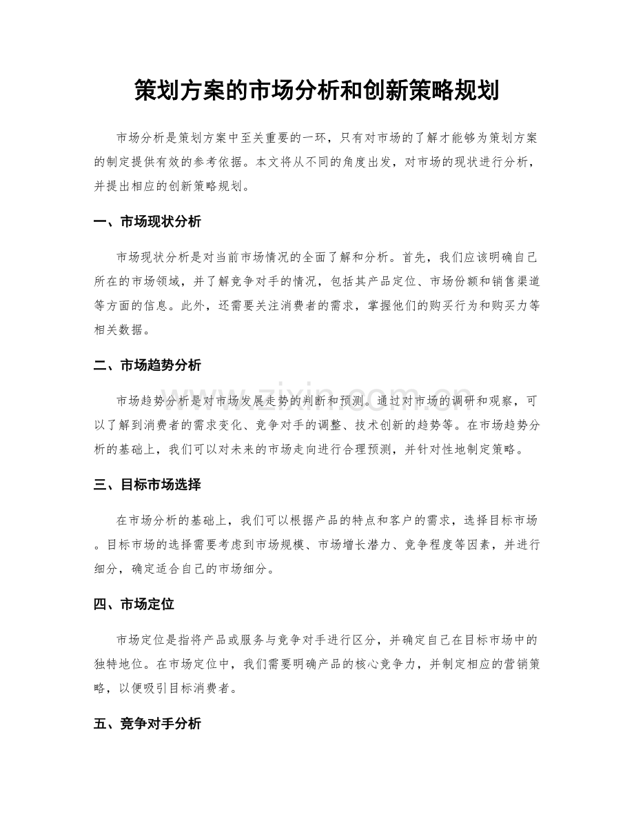 策划方案的市场分析和创新策略规划.docx_第1页