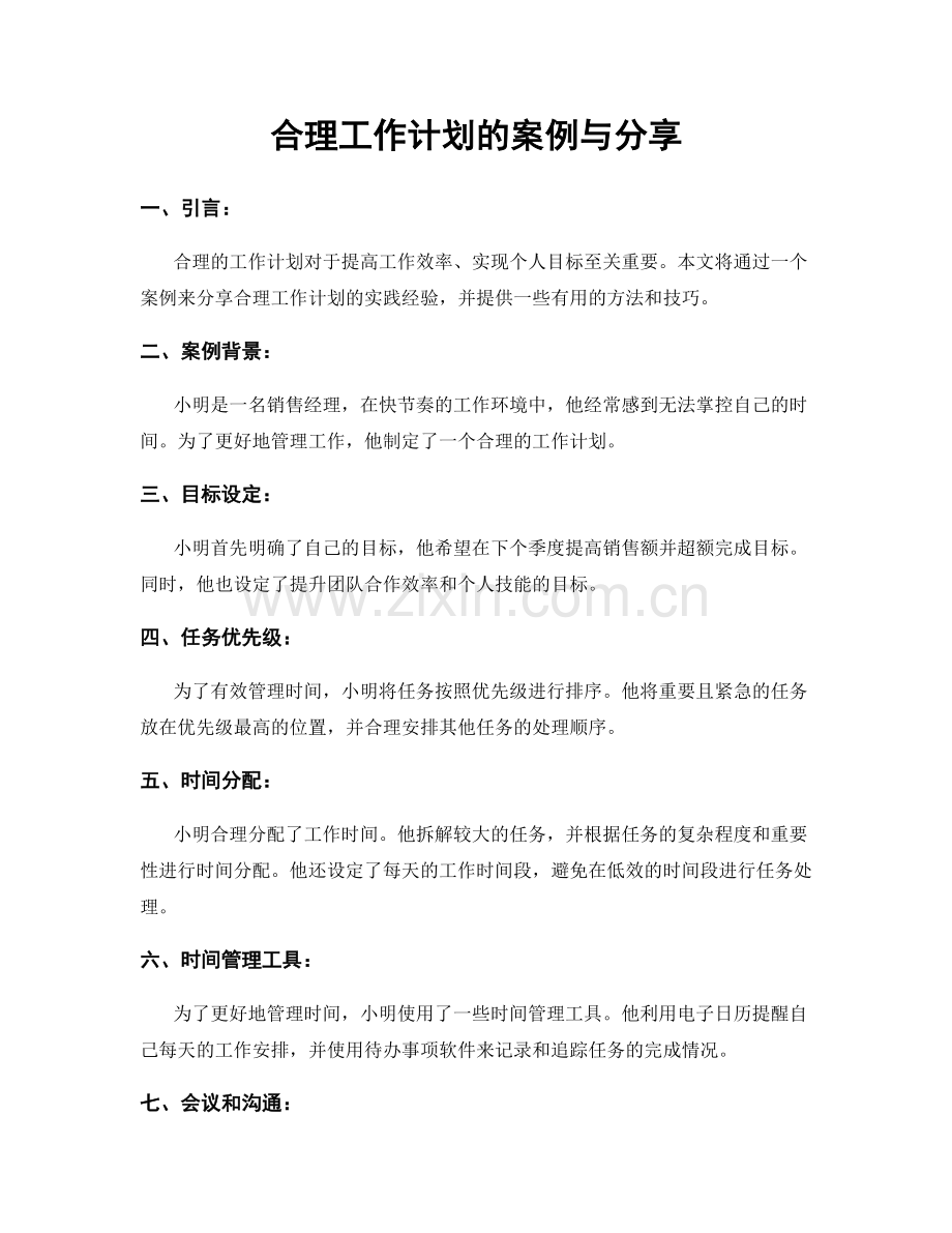 合理工作计划的案例与分享.docx_第1页