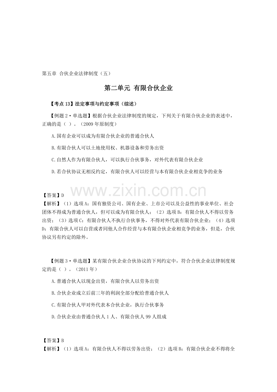 CPA《经济法》考点解读第05章-合伙企业法律制度05.doc_第1页