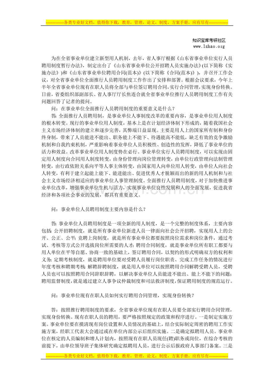 解读《山东省事业单位实行人员聘用制度暂行办法》.doc_第1页